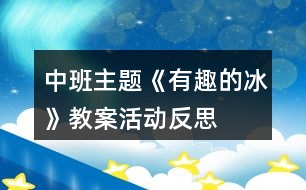 中班主題《有趣的冰》教案活動(dòng)反思