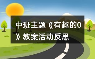 中班主題《有趣的“0“》教案活動反思