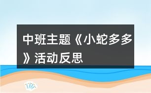 中班主題《小蛇多多》活動反思