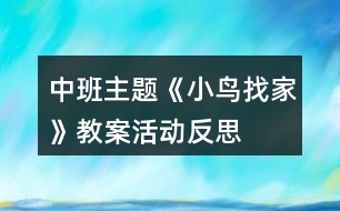 中班主題《小鳥找家》教案活動反思