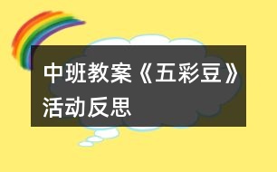 中班教案《五彩豆》活動反思