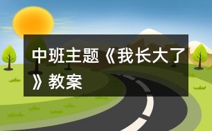 中班主題《我長大了》教案