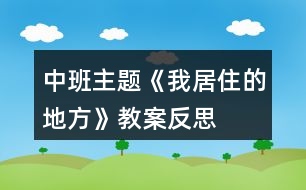 中班主題《我居住的地方》教案反思