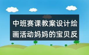 中班賽課教案設(shè)計(jì)繪畫活動?jì)寢尩膶氊惙此?></p>										
													<h3>1、中班賽課教案設(shè)計(jì)繪畫活動?jì)寢尩膶氊惙此?/h3><p>　　意圖：</p><p>　　興趣是幼兒學(xué)習(xí)的動力，是求知和成才的起點(diǎn)?！毒V要》指出：幼兒園的教育內(nèi)容是全面的、啟蒙性的，各領(lǐng)域的內(nèi)容相互滲透，從不同角度促進(jìn)幼兒情感、態(tài)度、能力、知識、技能等方面的發(fā)展。畫人物在平時是一個比較枯燥的活動，幼兒也較難記憶人物畫的步驟。《媽媽的寶貝》就是結(jié)合了科學(xué)、美術(shù)活動，將活動設(shè)計(jì)成幼兒感興趣的活動形式，在教學(xué)活動中讓孩子在傾聽媽媽生寶寶的過程中學(xué)習(xí)人物畫的基本步驟。活動中采用由淺入深、層層遞進(jìn)的方式展開教學(xué),讓幼兒邊聽邊學(xué)邊記憶,并且引導(dǎo)幼兒根據(jù)自己的經(jīng)驗(yàn)有針對性地對幼兒提出新目標(biāo)、新要求，大膽變換手、腳的肢體動作。使幼兒自然而然的完成了整個畫人物的過程，讓他們感到非常的輕松和自在。孩子的注意和興趣有機(jī)的結(jié)合在活動中，更讓幼兒在繪畫活動中產(chǎn)生熱愛媽媽的情感。</p><p>　　活動目標(biāo)：</p><p>　　1、在傾聽媽媽生寶寶的過程中學(xué)習(xí)人物畫的基本過程。</p><p>　　2、嘗試根據(jù)自己的經(jīng)驗(yàn)變換手、腳的肢體動作。</p><p>　　3、產(chǎn)生熱愛媽媽的情感。</p><p>　　4、用舒適的方法握筆，享受大膽涂色的快樂。</p><p>　　5、鼓勵幼兒樂于參與繪畫活動，體驗(yàn)繪畫活動的樂趣。</p><p>　　活動準(zhǔn)備：</p><p>　　材料準(zhǔn)備：大肚媽媽的圖片或照片、勾線筆、紙、油畫棒</p><p>　　活動過程：</p><p>　　一、創(chuàng)造活動氛圍，講述媽媽與寶貝的故事</p><p>　　1、小朋友，在家里，誰是媽媽最疼愛的寶貝?</p><p>　　你知道自己是哪里來的嗎?</p><p>　　教師出示懷孕媽媽的圖片，提問：這是誰?</p><p>　　2、教師講述：小的時候，寶寶就住在媽媽的肚子里，媽媽的肚子就象一個溫暖的小房子，媽媽每天給肚子里的小寶寶唱著歌，講好聽的故事，慢慢的，小寶寶跟著小房子一起長大了，長呀長，終于有一天，小房子再也住不下了，寶寶在媽媽的肚子里擠得難受極了，真想到肚子外面來呼吸一下新鮮空氣，他用力地敲敲門，砰、砰、這時，媽媽也感覺到自己的寶寶快要出生了。</p><p>　　活動建議：</p><p>　　寶寶在媽媽的肚子里發(fā)生了什么，是一件神秘而有趣的事情，教師的談話的語氣要象媽媽回憶往事一樣溫柔，讓幼兒值得期待。</p><p>　　二、傾聽寶貝的出生過程</p><p>　　1、繼續(xù)引出主題</p><p>　　教師繼續(xù)講述：過了很久，媽媽的身體上開出了一扇小門，寶寶馬上就要出來了。</p><p>　　提問：(讓幼兒猜測)是寶寶的頭先出來呢?還是腳先跨出來呢?</p><p>　　教師邊講述邊畫：看見門開了，寶寶可高興了。他用力得擠呀擠，終于把小腦袋鉆了出來(教師畫一個圓，表示寶寶的腦袋)，還有一個小脖子，(教師畫脖子)寶寶吸了一口新鮮的空氣就更有力了，他使勁扭呀扭，露出了肩膀、身體(教師接著畫肩膀和身體)，兩只胖呼呼的小腿也一起滑了出來，還有一雙胖腳丫，終于，在大家的努力下，寶寶出生了，他晃晃小手哇哇的大哭，慶祝自己的出生。(教師畫手)</p><p>　　2、回憶寶寶出生的過程，鞏固人物畫的步驟</p><p>　　提問：</p><p>　　寶寶在媽媽的肚子里看見門開了，什么先出來?(腦袋)</p><p>　　誰來畫腦袋?</p><p>　　他使勁扭呀扭，露出了什么?(請一幼兒畫肩膀、身體)</p><p>　　還有什么也一起滑了出來?</p><p>　　出生以后，寶寶做了什么?(請一幼兒畫手)</p><p>　　活動建議：</p><p>　　1、教師講述寶寶出生的過程就是人物繪畫的過程，生動形象的描述幫助孩子記憶人物的繪畫順序使幼兒印象深刻。</p><p>　　2、教師的提問幫助幼兒進(jìn)一步鞏固了人物畫的步驟。</p><p>　　三、畫寶寶</p><p>　　1、穿衣服的寶寶</p><p>　　教師添畫衣服：媽媽給寶寶穿上舒適的新衣，你看，寶寶更神氣了。媽媽多偉大啊!</p><p>　　2、做做畫畫</p><p>　　寶寶出生了長大了，還上幼兒園了，小手小腳會做操、會跳舞了，請你自己也來做做動作，再畫一畫。(幼兒畫畫，教師指導(dǎo)。)</p><p>　　活動建議：</p><p>　　1、添畫衣服，以及變換手腳這一個環(huán)節(jié)，是幼兒進(jìn)行自我創(chuàng)新的環(huán)節(jié)，給幼兒以很大的創(chuàng)作空間。</p><p>　　2、嘗試根據(jù)自己的經(jīng)驗(yàn)變換手、腳的肢體動作也是本次活動的目標(biāo)，教師要積極給予指導(dǎo)。</p><p>　　四、活動評價</p><p>　　幼兒相互欣賞作品。</p><p>　　寶寶在干什么呢，請你學(xué)一學(xué)。</p><p>　　評價指引：</p><p>　　幼兒角度：</p><p>　　幼兒對自己出生前或者是如何出生一直保持著濃厚的興趣，這份好奇在老師巧妙的活動設(shè)計(jì)下，使原本單調(diào)的活動注入了生機(jī)與活力，更讓幼兒印象深刻，且積極投入活動。</p><p>　　教師角度：</p><p>　　生活中，教師要善于發(fā)現(xiàn)幼兒感興趣的事和物，了解幼兒的實(shí)際水平和需要，注重在繪畫活動中以請激趣，引導(dǎo)幼兒在聽、玩、做的過程中學(xué)習(xí)繪畫的技能，同時結(jié)合活動主題，鼓勵幼兒大膽想象、大膽構(gòu)思，提高創(chuàng)作能力。讓幼兒在主動積極的繪畫過程中體驗(yàn)到美術(shù)活動的快樂。</p><p>　　活動反思：</p><p>　　幼兒繪畫是幼兒親手拿筆表現(xiàn)一定的可視形象的過程，表現(xiàn)了幼兒對生活的認(rèn)識、感受和情感。是幼兒最樂于接受的一種藝術(shù)表現(xiàn)形式，同時也是幼兒美育的重要途徑。幼兒繪畫教學(xué)就是要按照幼兒不同繪畫發(fā)展水平，給予不同的指導(dǎo)和建議，引導(dǎo)幼兒學(xué)習(xí)基本的繪畫技能和表現(xiàn)手法。而教師運(yùn)用恰當(dāng)?shù)闹笇?dǎo)方法是幼兒主動發(fā)展的前提，教師的指導(dǎo)概括起來有三個字：“看”、“說”、“想”。 《媽媽的寶貝》就是結(jié)合了看、聽、想這三字來引導(dǎo)幼兒開展活動，將畫人物活動設(shè)計(jì)成幼兒感興趣的形式，讓孩子在傾聽媽媽生寶寶的過程中學(xué)習(xí)人物畫的基本步驟?；顒又胁捎糜蓽\入深、層層遞進(jìn)的方式展開教學(xué),讓幼兒邊聽邊學(xué)邊記憶。但在表現(xiàn)自己作品時應(yīng)給予幼兒更多的互動式的指導(dǎo)，(如幼兒畫，教師做動作。或者幼兒相互畫等等)我想這樣會讓幼兒對畫人物有更多的認(rèn)識與促進(jìn)。</p><p>　　活動拓展：</p><p>　　延伸活動：美術(shù)活動《我和媽媽》</p><p>　　相關(guān)活動：角色區(qū)活動，幼兒可以模范生活中的自己和媽媽，進(jìn)一步產(chǎn)生熱愛媽媽的情感。</p><h3>2、大班美術(shù)公開課教案《繪畫熊貓》含反思</h3><p>　　教學(xué)目標(biāo)：</p><p>　　1、教會幼兒如何使用圖形繪畫熊貓。</p><p>　　2、教育幼兒保護(hù)熊貓。</p><p>　　3、通過繪畫活動豐富幼兒想象力，增強(qiáng)幼兒的動手能力。</p><p>　　4、在想象創(chuàng)作過程中能用簡單的材料裝飾，體驗(yàn)成功的樂趣。</p><p>　　5、感受繪畫的趣味性，體會創(chuàng)作的快樂。</p><p>　　教學(xué)準(zhǔn)備：</p><p>　　熊貓拼圖一幅，范畫一張，紙，彩筆人手一組，音樂磁帶。</p><p>　　教學(xué)過程：</p><p>　　一、猜謎引入課題：</p><p>　　1、猜謎引入：</p><p>　　像熊比熊小，像貓比貓大，</p><p>　　愛吃鮮竹筍，家住竹林里。</p><p>　　2、根據(jù)幼兒回答引出繪畫課題。</p><p>　　二、授課：</p><p>　　1、出示范畫，提問引導(dǎo)幼兒說出熊貓的形體特征：</p><p>　　小朋友們仔細(xì)瞧，看看我身上藏著哪些圖形寶寶，它們分別是我的什么部位?</p><p>　　2、請幼兒說說熊貓的喜好“喜歡吃什么?喜歡玩什么?”</p><p>　　師根據(jù)幼兒回答，適當(dāng)在范畫上添上動態(tài)熊貓。</p><p>　　3、結(jié)合教材進(jìn)行德育：</p><p>　　熊貓寶寶是我們的國寶，是世界上稀有的珍貴動物，小朋友一定要保護(hù)它，愛護(hù)它。</p><p>　　4、根據(jù)兒歌，師示范畫法;(幫熊貓畫張相)</p><p>　　我是一只大熊貓，</p><p>　　請你先畫我的頭，它是一個大圓圈，</p><p>　　耳朵是個半圓形，長在頭頂?shù)膬蓚?cè)，</p><p>　　眼睛是個橢圓形，在我可愛的小臉上，</p><p>　　鼻子是個小圓圈，它在這個位置上，</p><p>　　請別忘了我的嘴，長在鼻子的下面，是兩個美麗的小弧線，</p><p>　　還有我的胖身體，要和腦袋連接好，</p><p>　　誰來幫我看一看，看看我還缺什么?</p><p>　　請你幫我畫一畫，畫上我的胳膊、腿。</p><p>　　(1)熊貓寶寶想請小朋友們幫它畫相，小朋友們愿意嗎?請小朋友們做好準(zhǔn)備，提醒幼兒注意繪畫姿勢。</p><p>　　(2)幼兒自由畫，師重復(fù)繪畫兒歌并巡回指導(dǎo)，同時引導(dǎo)幼兒進(jìn)行創(chuàng)造。</p><p>　　(3)提醒幼兒注重畫面布局。</p><p>　　5、涂色：</p><p>　　教師提出簡單的涂色要求，幼兒自由上色。</p><p>　　6、講評：</p><p>　　對繪畫好的幼兒進(jìn)行表揚(yáng)鼓勵。</p><p>　　7、活動結(jié)束：</p><p>　　熊貓寶寶邀請小朋友一起跳舞，到戶外去做游戲。</p><p>　　教學(xué)反思：</p><p>　　幼兒美術(shù)活動，是一種需要他們手、眼、腦并用，并需要把自己的想象和從外界感受到的信息轉(zhuǎn)化成自己的心理意象，再用一定的美術(shù)媒介把它表現(xiàn)出來的操作活動。</p><h3>3、大班音樂公開課教案《小鳥愛媽媽》含反思</h3><p>　　活動目標(biāo)</p><p>　　1.積累一定的音樂語匯，鼓勵幼兒大膽嘗試運(yùn)用語言、動作、打擊樂伴奏，感受樂曲的結(jié)構(gòu)、性質(zhì)及樂曲所蘊(yùn)藏的內(nèi)涵。</p><p>　　2.發(fā)展幼兒感受音樂的能力，激發(fā)幼兒在嘗試活動中提高對音樂欣賞的興趣。</p><p>　　活動準(zhǔn)備</p><p>　　錄音機(jī)一臺、樂曲磁帶幾盒、畫有“小鳥愛媽媽”幻燈片若干幅、打擊樂器若干。</p><p>　　活動過程</p><p>　　一、創(chuàng)設(shè)情景，激發(fā)幼兒學(xué)習(xí)興趣</p><p>　　幼兒在歡快的音樂聲中進(jìn)入活動室，根據(jù)不同音樂，嘗試創(chuàng)編短小的問候曲，激發(fā)幼兒對嘗試活動的興趣。</p><p>　　師：看，我們來到了美麗的小樹林里，這兒有好多朋友在歡迎我們，聽，誰在向我們問好!(鼓勵幼兒多編幾句)</p><p>　　例：出示小鳥頭飾，放鳥兒叫錄音，幼兒唱歌。</p><p>　　(歌詞：我聽見鳥兒在喳喳叫大家好!)</p><p>　　二、欣賞音樂《小鳥愛媽媽》</p><p>　　師：小樹林是鳥兒們的家，鳥媽媽很愛自己的孩子，辛辛苦苦養(yǎng)育小鳥，小鳥也像小朋友們一樣很愛自己的媽媽。今天，老師帶來了一首很好聽的曲子，說的就是小鳥愛媽媽的事。</p><p>　　1.幼兒完整聽樂曲，鼓勵幼兒大膽想像，引導(dǎo)幼兒嘗試語言或動作，描述聽了音樂后的初步感受。</p><p>　　師：請小朋友仔細(xì)聽音樂，可以隨音樂自己編動作，注意聽完后告訴老師，聽了這首音樂你有什么感受?