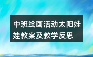 中班繪畫活動(dòng)太陽娃娃教案及教學(xué)反思