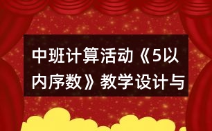 中班計算活動《5以內(nèi)序數(shù)》教學設(shè)計與課后反思