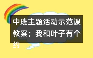 中班主題活動示范課教案；我和葉子有個約會反思