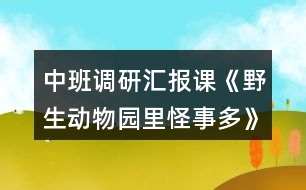 中班調(diào)研匯報(bào)課《野生動(dòng)物園里怪事多》教案及評課稿