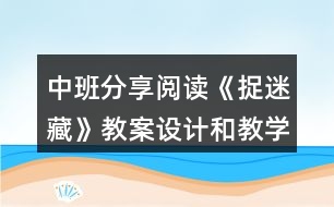 中班分享閱讀《捉迷藏》教案設(shè)計和教學(xué)反思