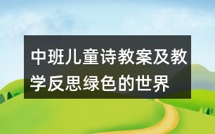 中班兒童詩(shī)教案及教學(xué)反思綠色的世界