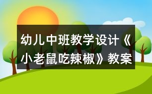 幼兒中班教學(xué)設(shè)計(jì)《小老鼠吃辣椒》教案及評(píng)析