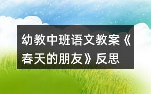 幼教中班語文教案《春天的朋友》反思