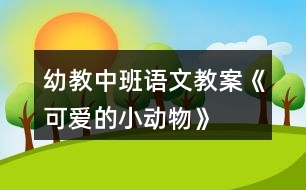 幼教中班語(yǔ)文教案《可愛的小動(dòng)物》