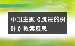 中班主題《跳舞的樹葉》教案反思