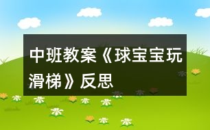 中班教案《球寶寶玩滑梯》反思