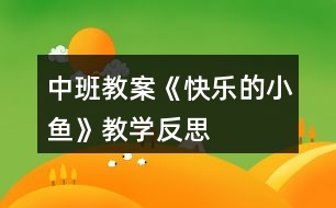 中班教案《快樂的小魚》教學(xué)反思