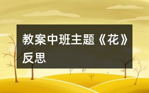 教案中班主題《花》反思