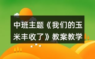 中班主題《我們的玉米豐收了》教案教學反思