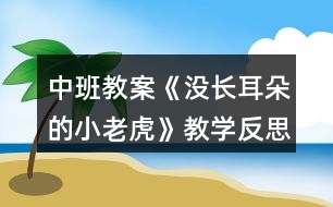 中班教案《沒長耳朵的小老虎》教學(xué)反思