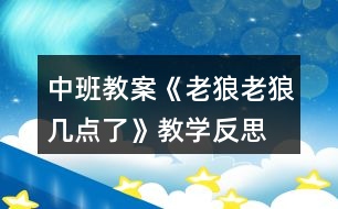 中班教案《老狼老狼幾點(diǎn)了》教學(xué)反思