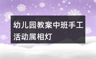 幼兒園教案中班手工活動屬相燈