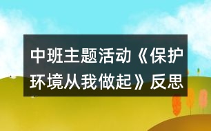 中班主題活動《保護(hù)環(huán)境從我做起》反思