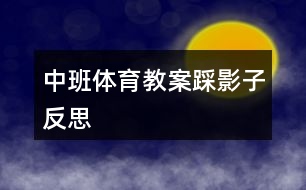 中班體育教案踩影子反思