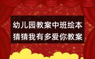 幼兒園教案中班繪本猜猜我有多愛(ài)你教案反思