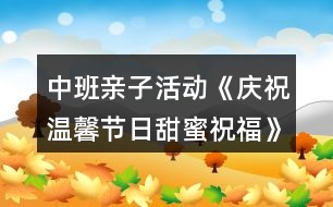 中班親子活動《慶祝溫馨節(jié)日甜蜜祝?！?></p>										
													<h3>1、中班親子活動《慶祝溫馨節(jié)日甜蜜祝?！?/h3><p>　　活動地點：中班各教室</p><p>　　活動策劃：中班組全體教師</p><p>　　活動范圍：中班年級組</p><p>　　活動目標：</p><p>　　1.引導(dǎo)幼兒為媽媽送祝福的話，利用各種方式表達對媽媽的愛。</p><p>　　2.讓媽媽和幼兒一起游戲，感受親子活動的快樂，激發(fā)幼兒愛媽媽、祝福媽媽的情感，增進母子之間的親情。</p><p>　　3.能學(xué)會用輪流的方式談話，體會與同伴交流、討論的樂趣。</p><p>　　4.愿意交流，清楚明白地表達自己的想法。</p><p>　　活動準備：</p><p>　　1.親子制作(創(chuàng)意項鏈)材料：彩色花朵、葉子、吸管、繩子根據(jù)幼兒人數(shù)人手一份。</p><p>　　2.每班準備幼兒為媽媽祝福的歌曲磁帶3.動物餅干，小碗若干，筷子若干。</p><p>　　4.動物漢字卡片8張5.幼兒事先學(xué)會唱祝福媽媽的歌曲</p><p>　　活動過程：</p><p>　　一、親子慶?；顒?9：20—10：20)</p><p>　　1.導(dǎo)入活動師：三月，陽光明媚;三月，春暖花開，三月，我們還迎來了一個節(jié)日。小朋友知道三月八號是什么節(jié)日嘛?( “三八”婦女節(jié))那你們知道“三八婦女節(jié)”是誰的節(jié)日嗎?</p><p>　　師：“三八婦女節(jié)”是媽媽、奶奶、外婆、阿姨等所有婦女的節(jié)日，所以我們今天特意請來了媽媽和小朋友一起歡度這個節(jié)日，大家高不高興呀!今天，讓我們用特別的方式(唱歌、手工、游戲)向媽媽表達感激之情，希望你們在愛的沐浴下茁壯成長，祝愿大家在今天的活動中玩得開心、快樂!</p><p>　　2.夸夸我的好媽媽師：世上只有媽媽好，媽媽照顧寶寶很辛苦，讓我們一起來夸夸自己的好媽媽吧!</p><p>　　(1)夸媽媽請個別幼兒來介紹自己的媽媽(可以介紹媽媽的工作、本領(lǐng))</p><p>　　(2)贊媽媽請幼兒分組用歌曲來表達自己對媽媽的愛*歌曲：畫媽媽*歌曲：雨中接媽媽*歌曲：小烏鴉愛媽媽*歌曲：風兒找媽媽</p><p>　　3.親子游戲樂融融</p><p>　　(1)游戲內(nèi)容：心有靈犀游戲規(guī)則：家長看動物字卡，然后用身體動作表演，讓孩子猜猜是什么動物，看看哪個孩子能猜對，哪隊媽媽和寶寶最有靈犀。</p><p>　　游戲規(guī)則：</p><p>　　(2)游戲內(nèi)容：喂媽媽吃餅干游戲規(guī)則：請孩子喂餅干給媽媽吃，要求幼兒用筷子夾起5塊餅干，比比誰的速度快。</p><p>　　4.我給媽媽送祝福</p><p>　　(1)師：媽媽你給了我生命，更是我溫暖的依靠，當我哇哇啼哭時，你用體溫溫暖著我;當我牙牙學(xué)語時，你用慈愛的目光引領(lǐng)著我;當我蹣跚學(xué)步時，你用雙手攙扶著我;當我開始長大時，你用微笑祝福著我……幼兒(齊)：媽媽、謝謝你，我的好媽媽。</p><p>　　師：今天讓我們一起做一串項鏈來祝福您、感謝您。這串項鏈上有小朋友的祝福和感謝……</p><p>　　(2)出示操作材料，請家長與幼兒共同制作創(chuàng)意項鏈。</p><p>　　(3)請幼兒將項鏈戴在媽媽身上，對媽媽說一句祝福的話。</p><p>　　(4)請媽媽戴上創(chuàng)意項鏈，和寶寶一起進行走秀活動。</p><p>　　5.集體祝福媽媽播放歌曲“我愛我的家”</p><p>　　擁抱自己的媽媽，再次喂媽媽送上祝福。</p><p>　　師：今后我們將用行動表達對媽媽的愛，為媽媽多做一些力所能及的事，比如幫媽媽做家務(wù)，給奶奶捶捶背，這些你們能夠做到嗎?老師相信，我們中班的小朋友都是懂事的孩子，都知道回報長輩的愛。</p><p>　　6.結(jié)束活動，請孩子跟自己的媽媽說再見。</p><p>　　二、家長會(10：20—10：45)</p><h3>2、中班兒童節(jié)教案《慶祝六一》含反思</h3><p>　　活動主題：</p><p>　　