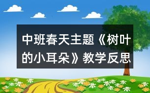 中班春天主題《樹葉的小耳朵》教學反思