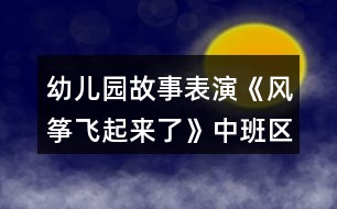 幼兒園故事表演《風箏飛起來了》中班區(qū)域教案