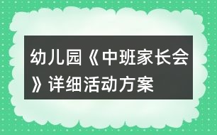 幼兒園《中班家長會》詳細(xì)活動方案