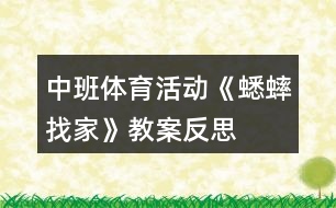 中班體育活動(dòng)《蟋蟀找家》教案反思