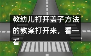 教幼兒打開蓋子方法的教案：打開來，看一看