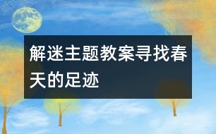 解迷主題教案：尋找春天的足跡