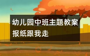 幼兒園中班主題教案：報(bào)紙跟我走