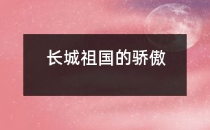 長(zhǎng)城——祖國(guó)的驕傲