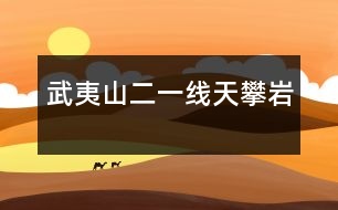 武夷山（二）——一線天、攀巖