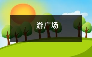 游廣場(chǎng)