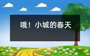 哦！小城的春天