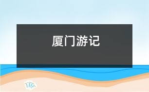 廈門游記