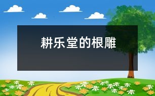 耕樂堂的根雕