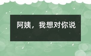 阿姨，我想對(duì)你說