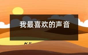 我最喜歡的聲音