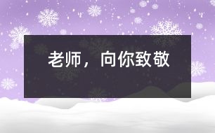 老師，向你致敬