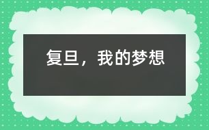 復旦，我的夢想