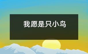 我愿是只小鳥(niǎo)