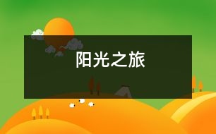 陽光之旅