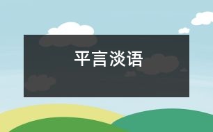 平言淡語(yǔ)