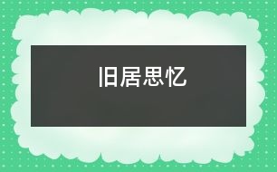 舊居思憶